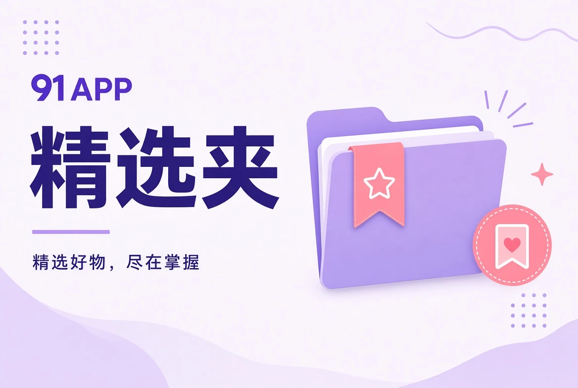 91APP主题清单视觉